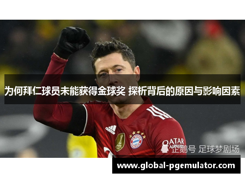 为何拜仁球员未能获得金球奖 探析背后的原因与影响因素 为何拜仁球员未能获得金球奖 探析背后的原因与影响因素