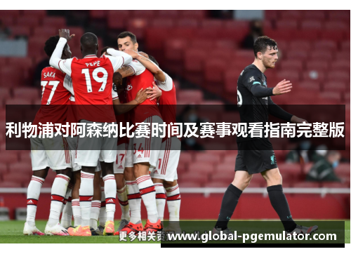 利物浦对阿森纳比赛时间及赛事观看指南完整版
