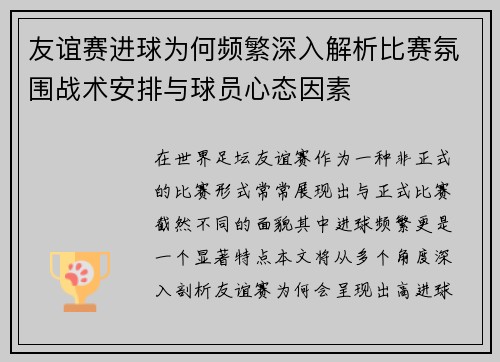 友谊赛进球为何频繁深入解析比赛氛围战术安排与球员心态因素