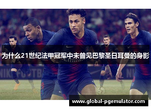为什么21世纪法甲冠军中未曾见巴黎圣日耳曼的身影 为什么21世纪法甲冠军中未曾见巴黎圣日耳曼的身影