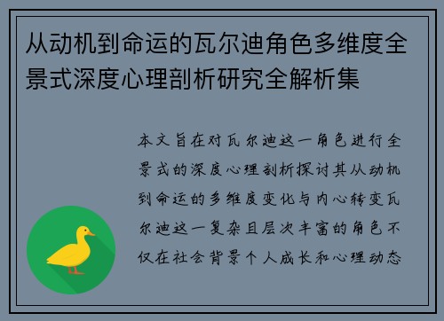 从动机到命运的瓦尔迪角色多维度全景式深度心理剖析研究全解析集 从动机到命运的瓦尔迪角色多维度全景式深度心理剖析研究全解析集