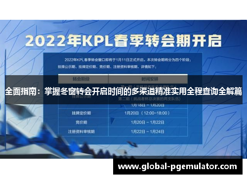 全面指南:掌握冬窗转会开启时间的多渠道精准实用全程查询全解篇 全面指南:掌握冬窗转会开启时间的多渠道精准实用全程查询全解篇