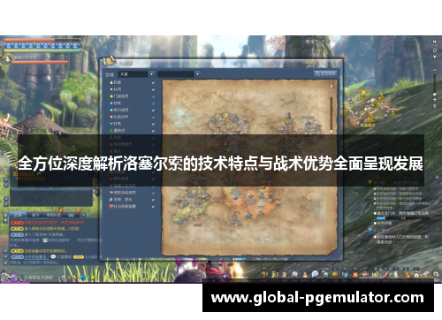 全方位深度解析洛塞尔索的技术特点与战术优势全面呈现发展 全方位深度解析洛塞尔索的技术特点与战术优势全面呈现发展