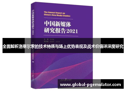全面解析洛塞尔索的技术特质与场上优势表现及战术价值详深度研究 全面解析洛塞尔索的技术特质与场上优势表现及战术价值详深度研究