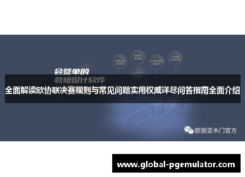 全面解读欧协联决赛规则与常见问题实用权威详尽问答指南全面介绍