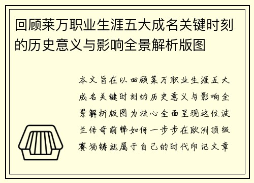 回顾莱万职业生涯五大成名关键时刻的历史意义与影响全景解析版图