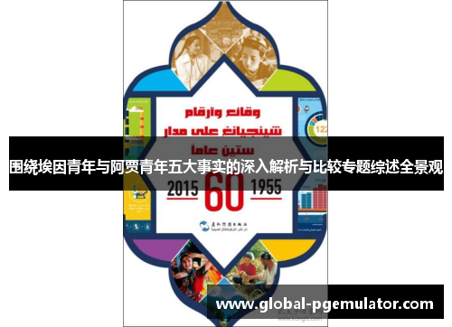 围绕埃因青年与阿贾青年五大事实的深入解析与比较专题综述全景观