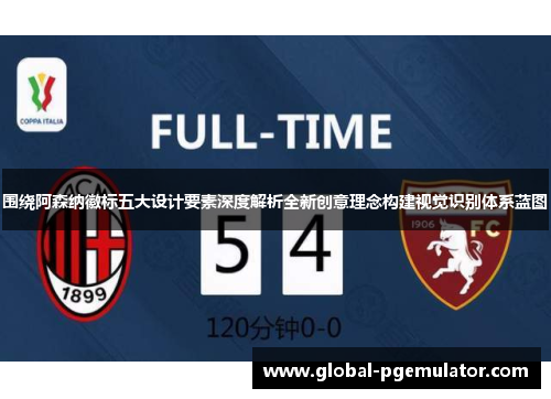 围绕阿森纳徽标五大设计要素深度解析全新创意理念构建视觉识别体系蓝图