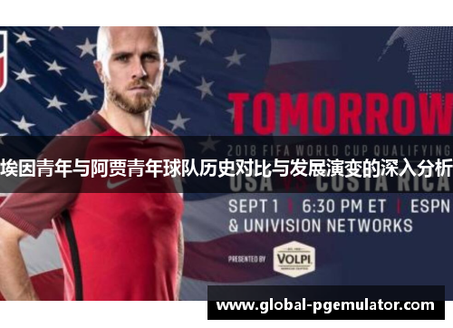 埃因青年与阿贾青年球队历史对比与发展演变的深入分析