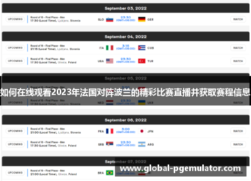 如何在线观看2023年法国对阵波兰的精彩比赛直播并获取赛程信息