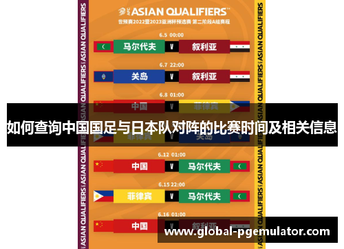 如何查询中国国足与日本队对阵的比赛时间及相关信息