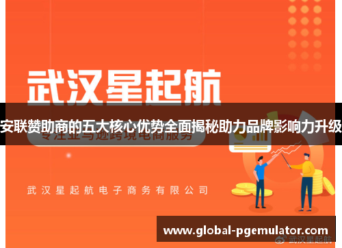 安联赞助商的五大核心优势全面揭秘助力品牌影响力升级