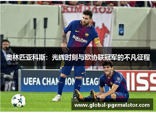 奥林匹亚科斯：光辉时刻与欧协联冠军的不凡征程