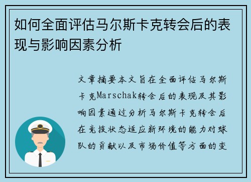 如何全面评估马尔斯卡克转会后的表现与影响因素分析