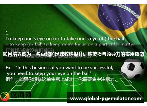 如何培养成为一名卓越的足球教练提升训练技巧与领导力的实用指南