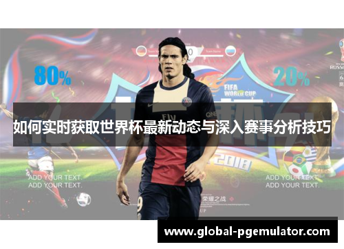 如何实时获取世界杯最新动态与深入赛事分析技巧