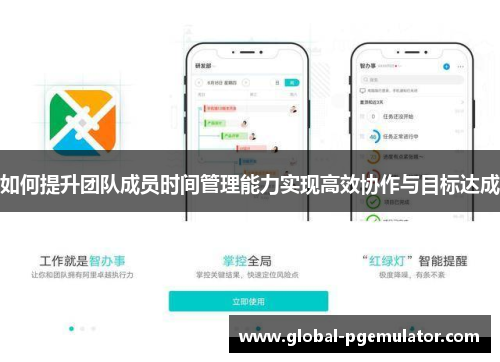 如何提升团队成员时间管理能力实现高效协作与目标达成