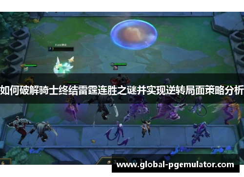 如何破解骑士终结雷霆连胜之谜并实现逆转局面策略分析