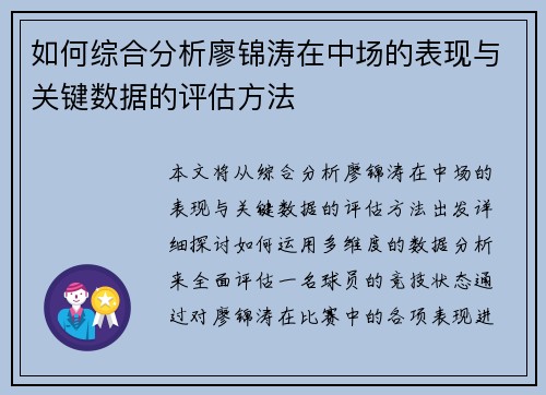 如何综合分析廖锦涛在中场的表现与关键数据的评估方法