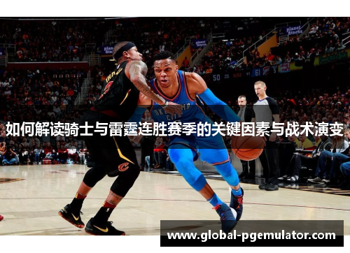 如何解读骑士与雷霆连胜赛季的关键因素与战术演变