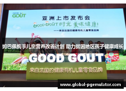 姆巴佩携手儿童营养改善计划 助力贫困地区孩子健康成长