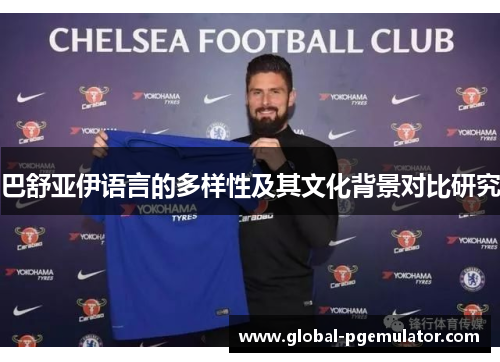 巴舒亚伊语言的多样性及其文化背景对比研究