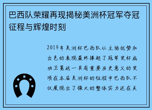 巴西队荣耀再现揭秘美洲杯冠军夺冠征程与辉煌时刻