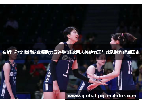 布朗与孙铭徽精彩发挥助力四连胜 解读两人关键表现与球队胜利背后因素