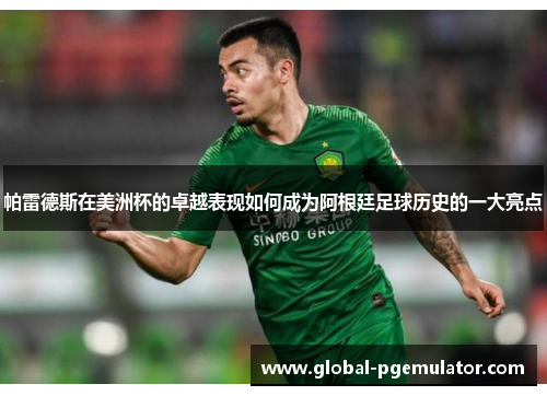 帕雷德斯在美洲杯的卓越表现如何成为阿根廷足球历史的一大亮点