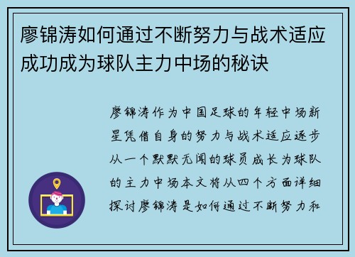 廖锦涛如何通过不断努力与战术适应成功成为球队主力中场的秘诀
