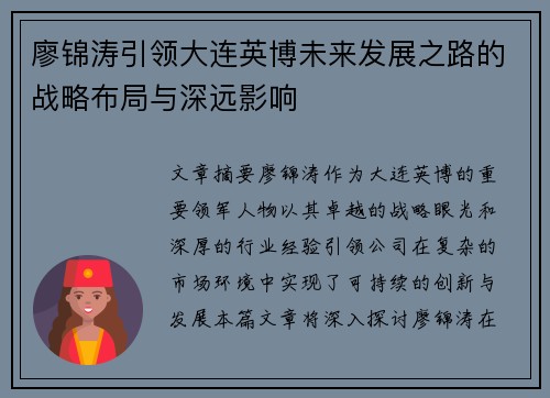 廖锦涛引领大连英博未来发展之路的战略布局与深远影响