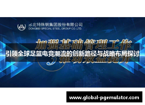 引领全球足篮电竞潮流的创新路径与战略布局探讨