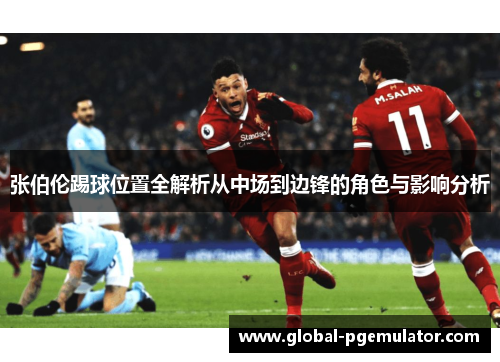 张伯伦踢球位置全解析从中场到边锋的角色与影响分析