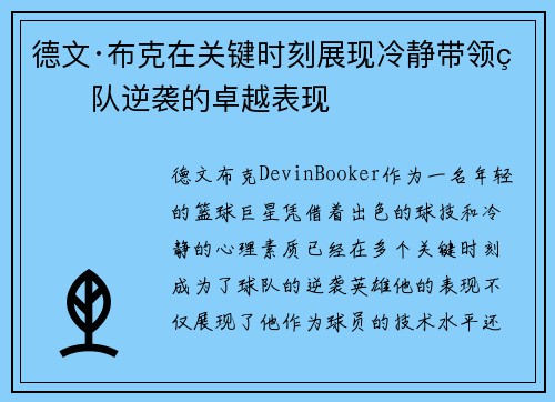 德文·布克在关键时刻展现冷静带领球队逆袭的卓越表现