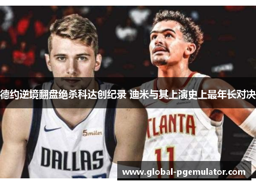 德约逆境翻盘绝杀科达创纪录 迪米与其上演史上最年长对决