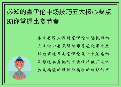 必知的霍伊伦中场技巧五大核心要点助你掌握比赛节奏