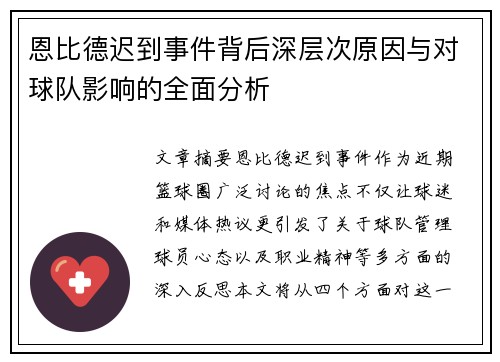 恩比德迟到事件背后深层次原因与对球队影响的全面分析
