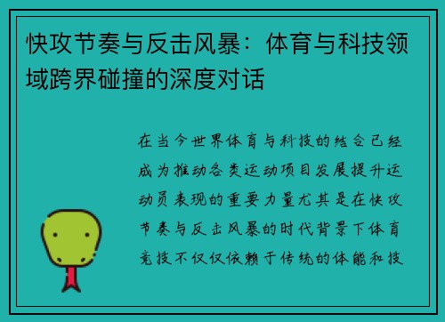 快攻节奏与反击风暴：体育与科技领域跨界碰撞的深度对话