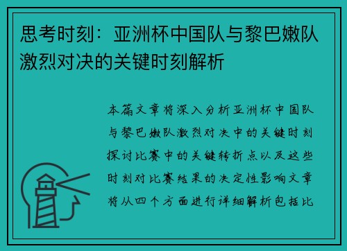 思考时刻：亚洲杯中国队与黎巴嫩队激烈对决的关键时刻解析