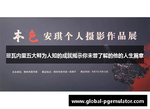 恩瓦内里五大鲜为人知的成就揭示你未曾了解的他的人生篇章