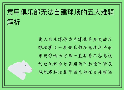 意甲俱乐部无法自建球场的五大难题解析