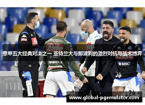 意甲五大经典对决之一 亚特兰大与那波利的激烈对抗与战术博弈