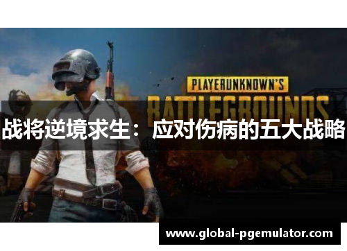 战将逆境求生：应对伤病的五大战略