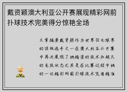戴资颖澳大利亚公开赛展现精彩网前扑球技术完美得分惊艳全场