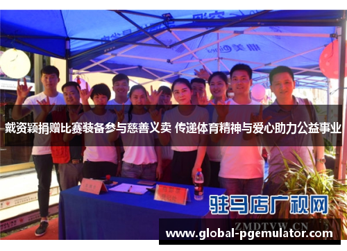 戴资颖捐赠比赛装备参与慈善义卖 传递体育精神与爱心助力公益事业