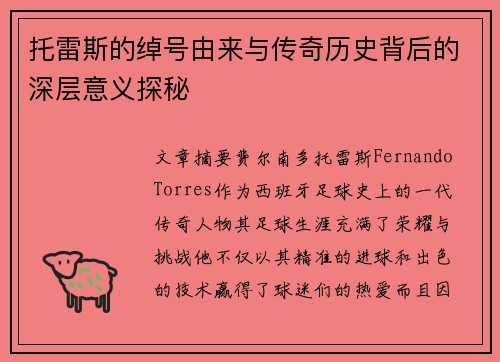 托雷斯的绰号由来与传奇历史背后的深层意义探秘