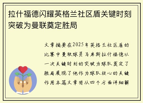 拉什福德闪耀英格兰社区盾关键时刻突破为曼联奠定胜局