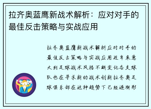 拉齐奥蓝鹰新战术解析：应对对手的最佳反击策略与实战应用