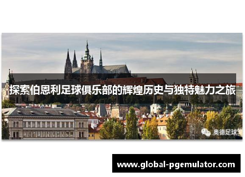 探索伯恩利足球俱乐部的辉煌历史与独特魅力之旅