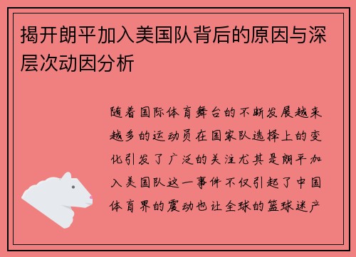 揭开朗平加入美国队背后的原因与深层次动因分析